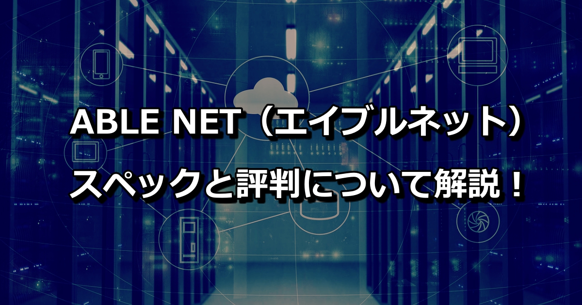 ABEL NETのVPS（デスクトップクラウド）　バナー